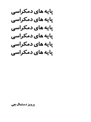 پایه های دموکراسی